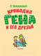 Миниатюра изображения товара Книга АСТ Крокодил Гена и его друзья 2021 (Успенский Э.Н.)