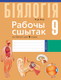 Миниатюра изображения товара Рабочая тетрадь Аверсэв Бiялогiя 9 кл (Лісаў М.Д.)