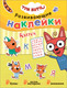 Миниатюра изображения товара Развивающая книга Мозаика-Синтез Три кота. Развивающие наклейки. Азбука / МС12075