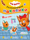 Миниатюра изображения товара Развивающая книга Мозаика-Синтез Три кота. Развивающие наклейки. Наш день / МС11557