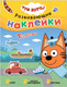Миниатюра изображения товара Развивающая книга Мозаика-Синтез Три кота. Развивающие наклейки. Транспорт / МС12076