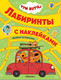 Миниатюра изображения товара Развивающая книга Мозаика-Синтез Три кота. Лабиринты с наклейками. Веселые путешествия / МС12132