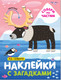 Миниатюра изображения товара Развивающая книга Мозаика-Синтез Наклейки с загадками. Собери по частям. На севере / МС11446