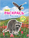 Миниатюра изображения товара Раскраска Мозаика-Синтез Раскрась Россию. Книжка с наклейками. Кавказ / МС11390