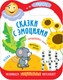 Миниатюра изображения товара Развивающая книга Мозаика-Синтез Сказки с эмоциями. Репка / МС11274