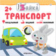 Миниатюра изображения товара Развивающая книга Мозаика-Синтез Умный зайка. Транспорт / МС11712