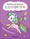 Миниатюра изображения товара Раскраска Мозаика-Синтез Раскрась по образцу. Единороги. Волшебная страна / МС12109