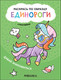 Миниатюра изображения товара Раскраска Мозаика-Синтез Раскрась по образцу. Единороги. Давай знакомиться / МС12110