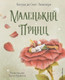 Миниатюра изображения товара Книга Эксмо Маленький принц 2022 (Сент-Экзюпери А.)