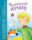 Миниатюра изображения товара Книга Эксмо Маленький принц. Подари книгу (Сент-Экзюпери А.)