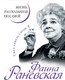 Миниатюра изображения товара Книга Яуза-пресс Фаина Раневская. Жизнь, рассказанная ею самой (Раневская Ф.)
