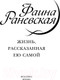 Миниатюра изображения товара Книга Яуза-пресс Фаина Раневская. Жизнь, рассказанная ею самой (Раневская Ф.)