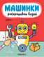 Миниатюра изображения товара Раскраска Мозаика-Синтез Машинки. Раскрашиваю водой. Роботы / МС11965