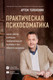 Миниатюра изображения товара Книга Эксмо Практическая психосоматика (Толоконин А.)
