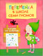 Миниатюра изображения товара Развивающая книга Мозаика-Синтез Переменка в ШСГ. Рисуем по цифрам / МС10750