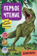 Миниатюра изображения товара Развивающая книга Мозаика-Синтез Первое чтение. Динозавры / МС12227