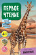 Миниатюра изображения товара Развивающая книга Мозаика-Синтез Первое чтение. Самые-самые животные / МС12229