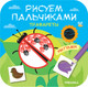 Миниатюра изображения товара Раскраска Мозаика-Синтез Рисуем пальчиками. Трафареты. Мы гуляем / МС11628