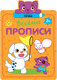 Миниатюра изображения товара Пропись Мозаика-Синтез Веселые прописи. Точки / МС11309