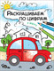 Миниатюра изображения товара Раскраска Мозаика-Синтез Раскрашиваем по цифрам. В дороге / МС11103