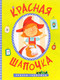 Миниатюра изображения товара Развивающая книга Мозаика-Синтез Сказки-гармошки. Красная шапочка / МС10897