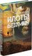Миниатюра изображения товара Книга Харвест Илоты безумия (Чергинец Н.И.)