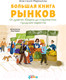 Миниатюра изображения товара Книга Альпина Большая книга рынков (Маркелова А.)