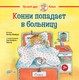 Миниатюра изображения товара Книга Альпина Конни попадает в больницу (Шнайдер Л.)