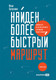 Миниатюра изображения товара Книга Альпина Найден более быстрый маршрут (Балахнин И.)