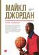 Миниатюра изображения товара Книга Альпина Майкл Джордан: Уроки чемпиона (Лоу Д.)