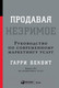 Миниатюра изображения товара Книга Альпина Продавая незримое (Беквит Г.)