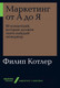 Миниатюра изображения товара Книга Альпина Маркетинг от А до Я: 80 концепций (Котлер Ф.)