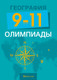 Миниатюра изображения товара Учебное пособие Аверсэв География. 9-11 кл. Олимпиады (Курлович Д.М.)