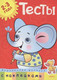 Миниатюра изображения товара Развивающая книга Махаон Тесты 2-3 года. Дошкольная мозаика с наклейками (Земцова О.Н.)