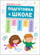 Миниатюра изображения товара Развивающая книга Мозаика-Синтез Экспресс-курс. Подготовка к школе / МС11908