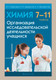 Миниатюра изображения товара Учебное пособие Аверсэв Химия 7-11 кл. Организ исслед деят учащихся (Борисевич И.С.)