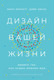 Миниатюра изображения товара Книга Альпина Дизайн вашей жизни: Живите так, как нужно именно вам (Бернетт Б.)