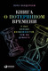 Миниатюра изображения товара Книга Альпина Книга о потерянном времени (Вандеркам Л.)