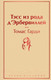 Миниатюра изображения товара Книга Эксмо Тэсс из рода д'Эрбервиллей. Яркие страницы (Гарди Т.)