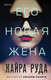 Миниатюра изображения товара Книга Эксмо Его новая жена (Руда К.)