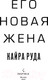 Миниатюра изображения товара Книга Эксмо Его новая жена (Руда К.)