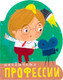 Миниатюра изображения товара Развивающая книга Мозаика-Синтез Профессии. Необычные профессии. Большой формат / МС11100
