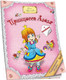 Миниатюра изображения товара Развивающая книга Попурри Принцесса Алеля (Красницкая А.В.)