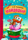 Миниатюра изображения товара Книга Мозаика-Синтез Любимые сказки. Мойдодыр / МС10691 (Чуковский К.И.)