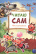 Миниатюра изображения товара Книга Мозаика-Синтез Читаю сам. Три поросенка / МС10977, мягкая обложка