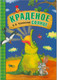 Миниатюра изображения товара Книга Мозаика-Синтез Любимые сказки. Краденое солнце / МС10703 (Чуковский К.И.)