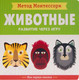 Миниатюра изображения товара Развивающая книга Мозаика-Синтез Метод Монтессори. Моя первая книжка. Животные / МС11365