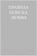 Миниатюра изображения товара Нехудожественная книга Альпина Правила любви (Темплар Р.)