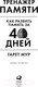 Миниатюра изображения товара Книга Альпина Тренажер памяти. Как развить память за 40 дней (Мур Г.)