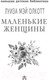 Миниатюра изображения товара Книга АСТ Маленькие женщины. Большая детская библиотека (Олкотт Л.М.)